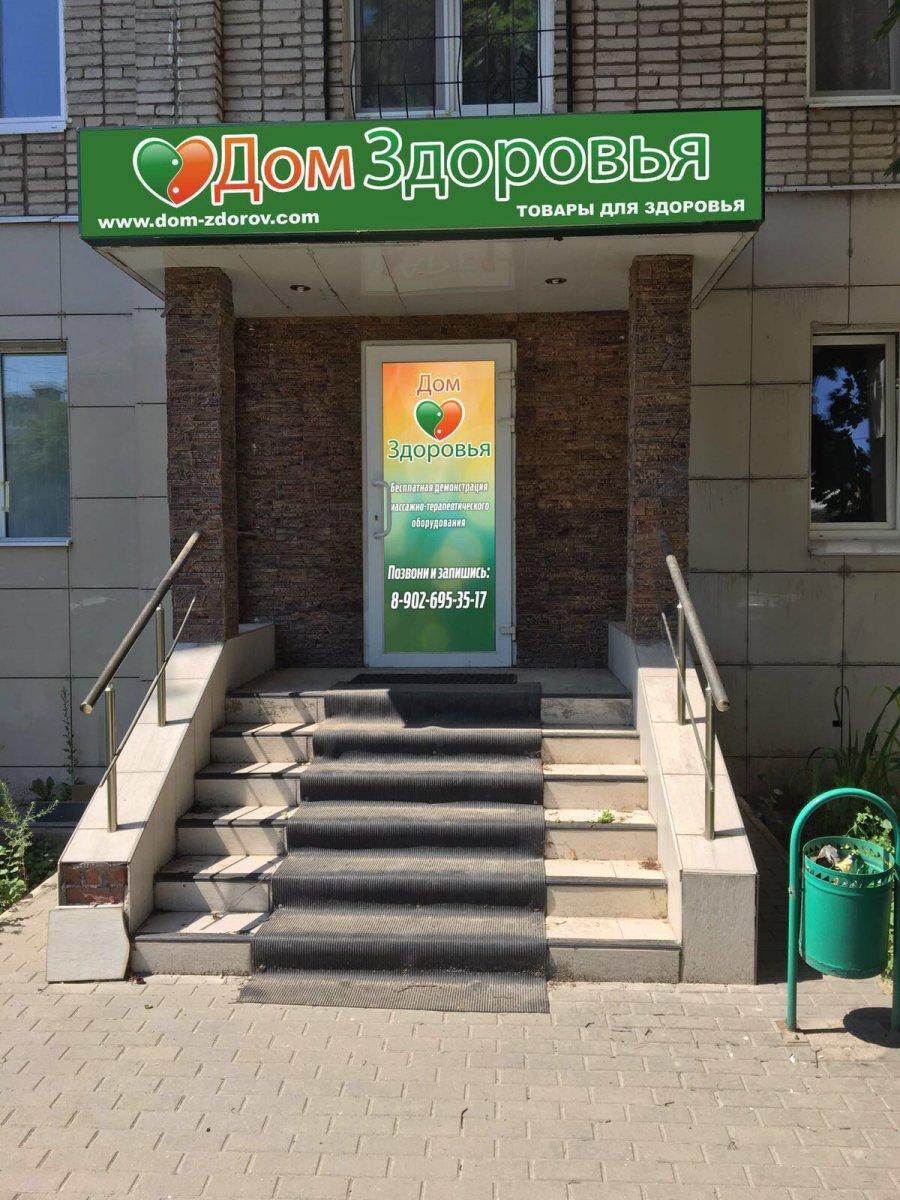 Дом здоровья фото Дом здоровья фото