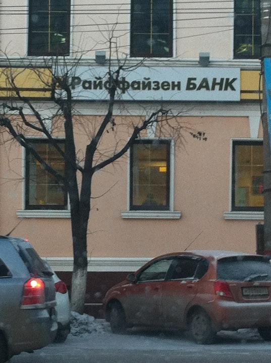 Райффайзенбанк тульская ул 15 фото Райффайзенбанк тульская ул 15 фото